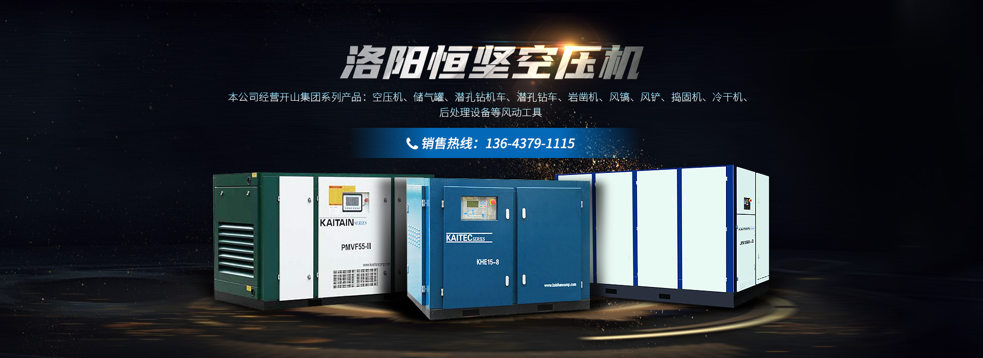 河南開山空壓機(jī)_開山螺桿式空壓機(jī)_永磁變頻空壓機(jī)_開山潛孔鉆車-河南開山集團(tuán)